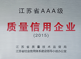 江苏省AAA级质量信用企业