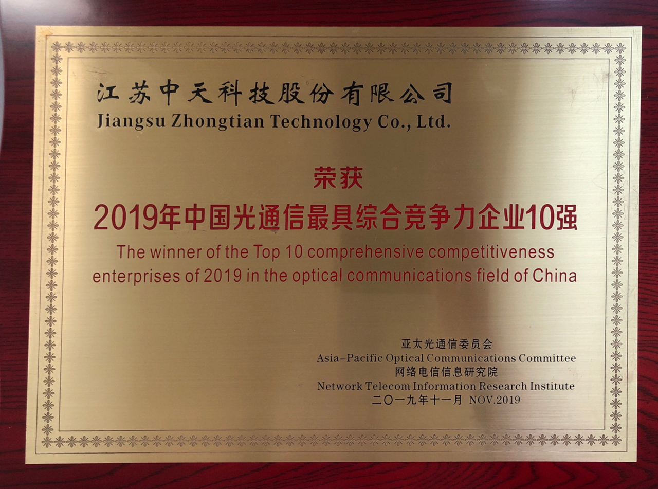 2019年中国光通信最具综合竞争力10强